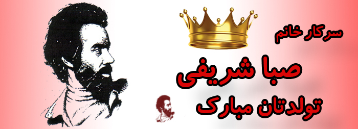 سرکار خانم صبا شریفی تولدت مبارک